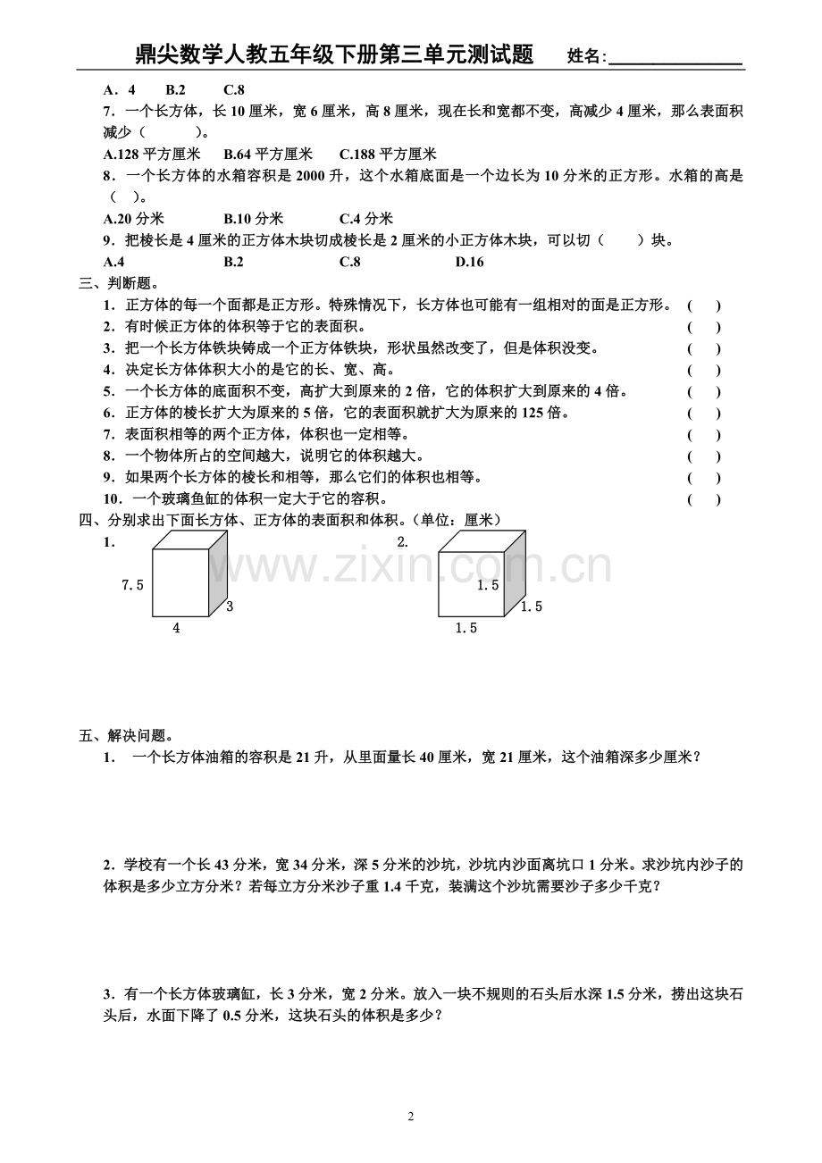 鼎尖教案人教版五年级数学下册第三单元测试题.doc_第2页