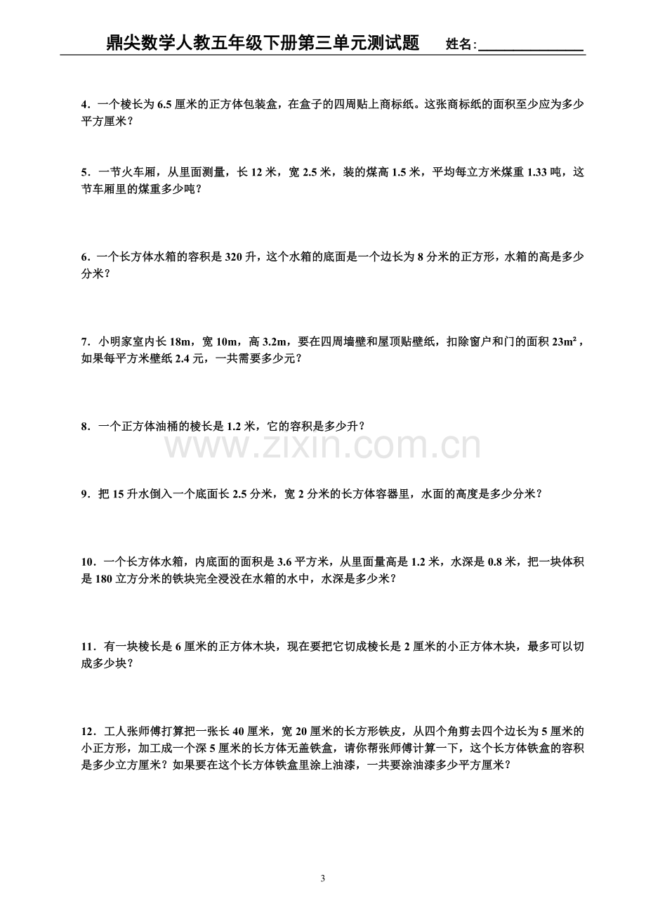 鼎尖教案人教版五年级数学下册第三单元测试题.doc_第3页