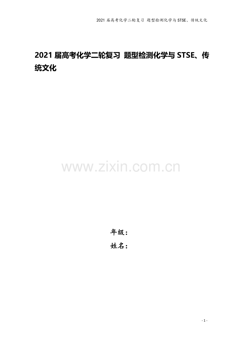 2021届高考化学二轮复习-题型检测化学与STSE、传统文化.doc_第1页