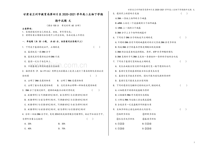 甘肃省兰州市教育局第四片区2020-2021学年高二生物下学期期中试题-文.doc_第2页