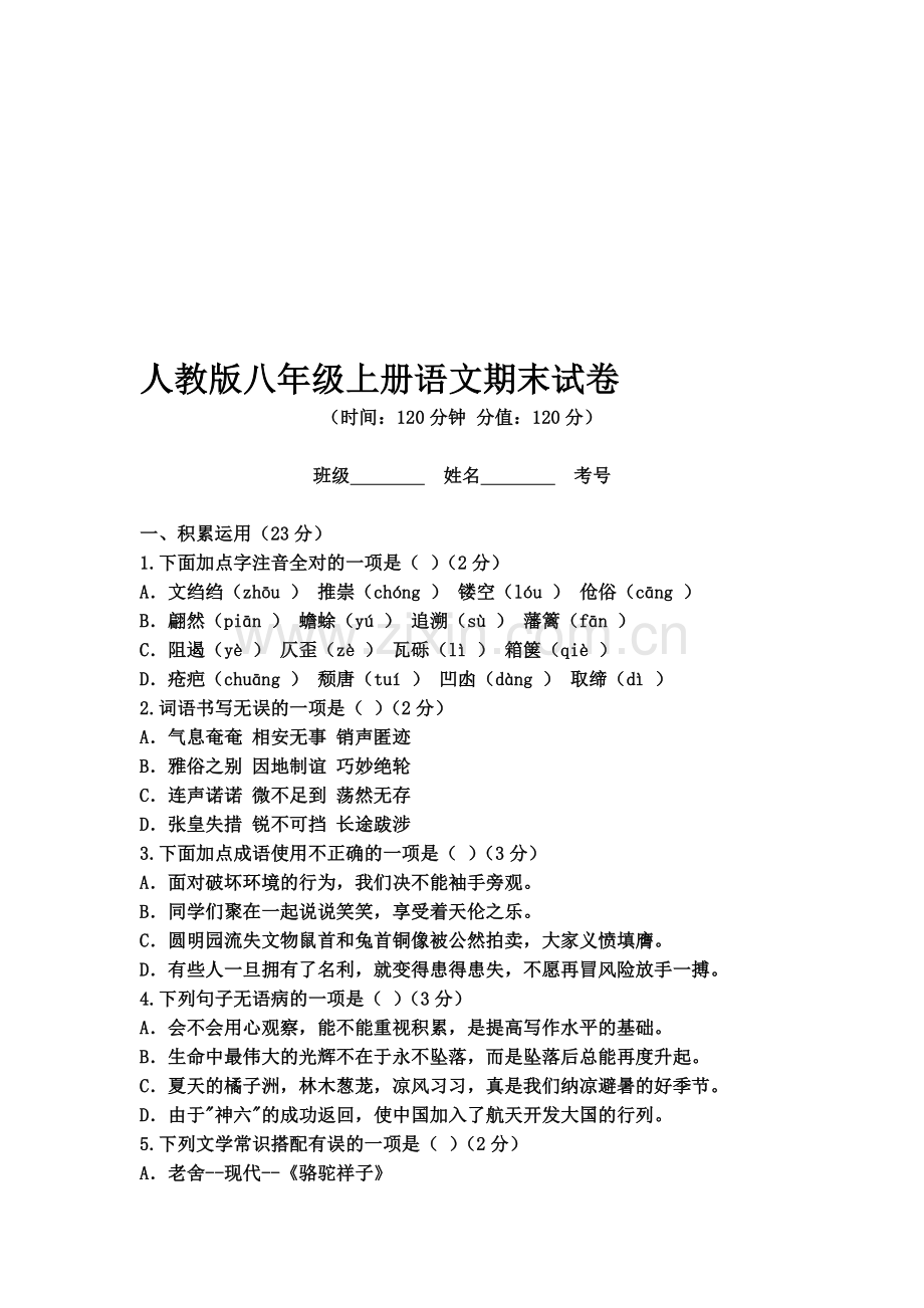 人教版八年级上册语文期末试卷及答案.doc_第1页