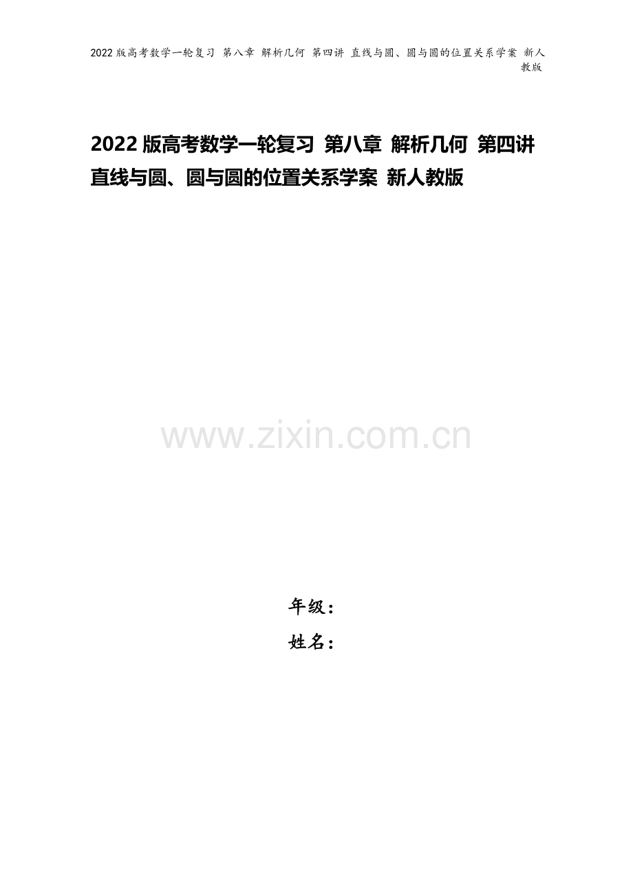 2022版高考数学一轮复习-第八章-解析几何-第四讲-直线与圆、圆与圆的位置关系学案-新人教版.doc_第1页