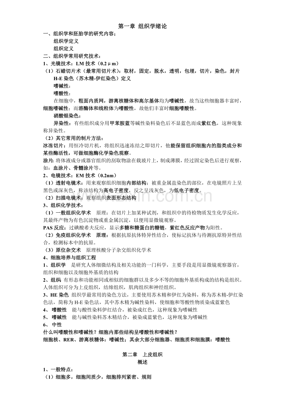 组织学与胚胎学复习笔记.doc_第1页