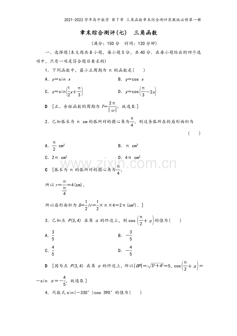 2021-2022学年高中数学-第7章-三角函数章末综合测评苏教版必修第一册.doc_第2页