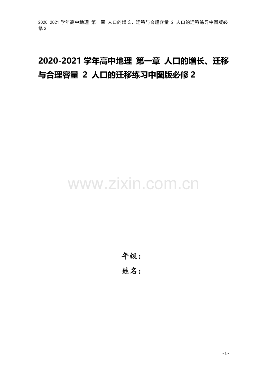 2020-2021学年高中地理-第一章-人口的增长、迁移与合理容量-2-人口的迁移练习中图版必修2.doc_第1页