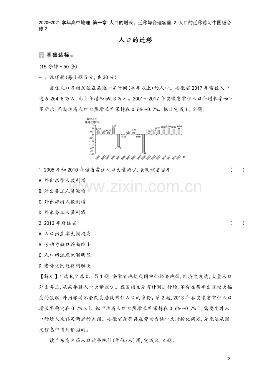 2020-2021学年高中地理-第一章-人口的增长、迁移与合理容量-2-人口的迁移练习中图版必修2.doc_第2页