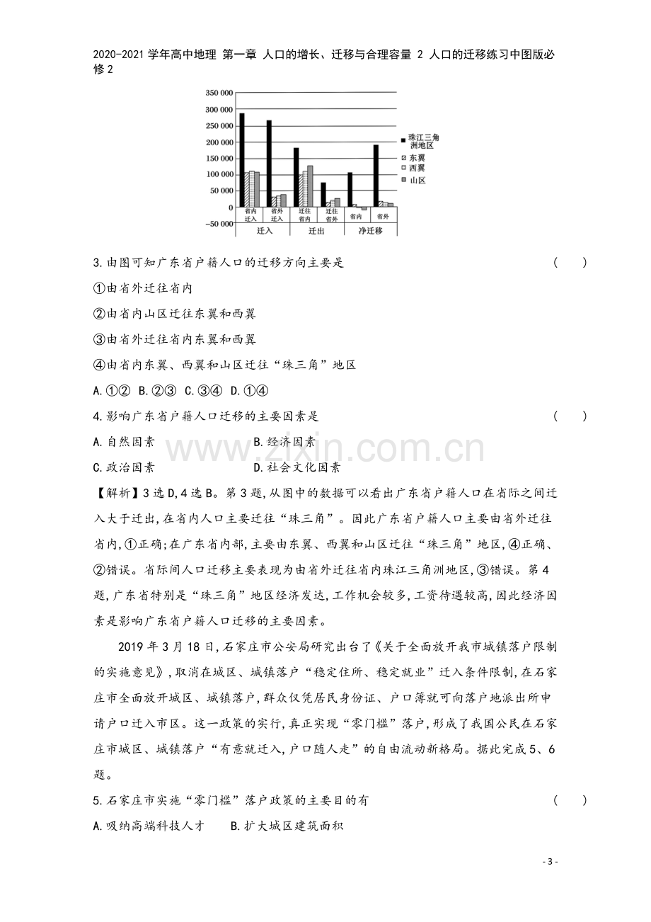 2020-2021学年高中地理-第一章-人口的增长、迁移与合理容量-2-人口的迁移练习中图版必修2.doc_第3页