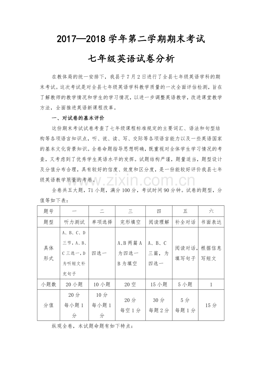 2018七年级英语试卷分析.doc_第1页