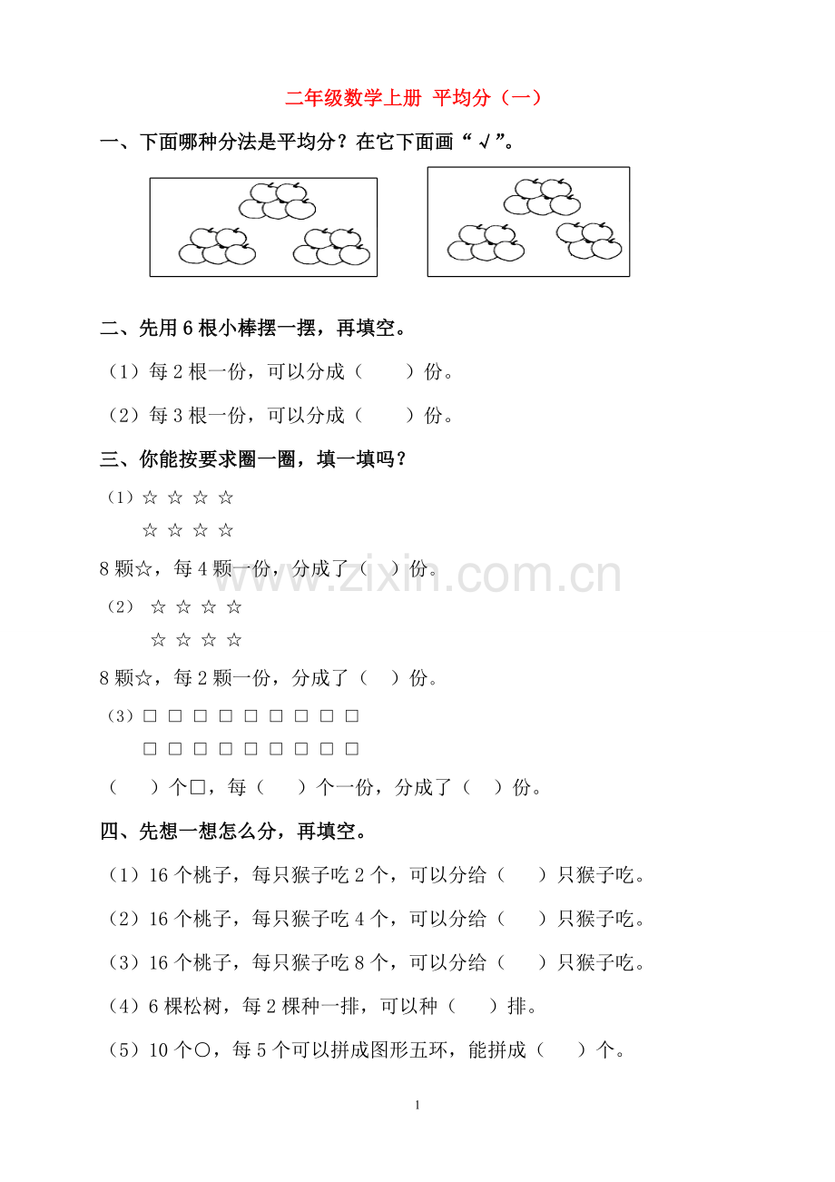 二年级数学平均分及初步认识除法的练习题(2).doc_第1页