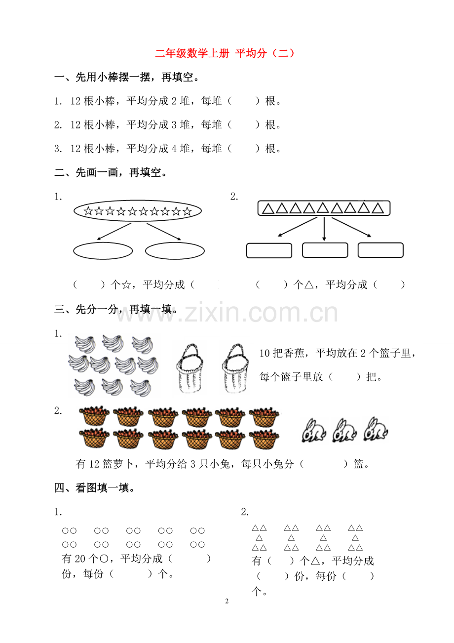 二年级数学平均分及初步认识除法的练习题(2).doc_第2页