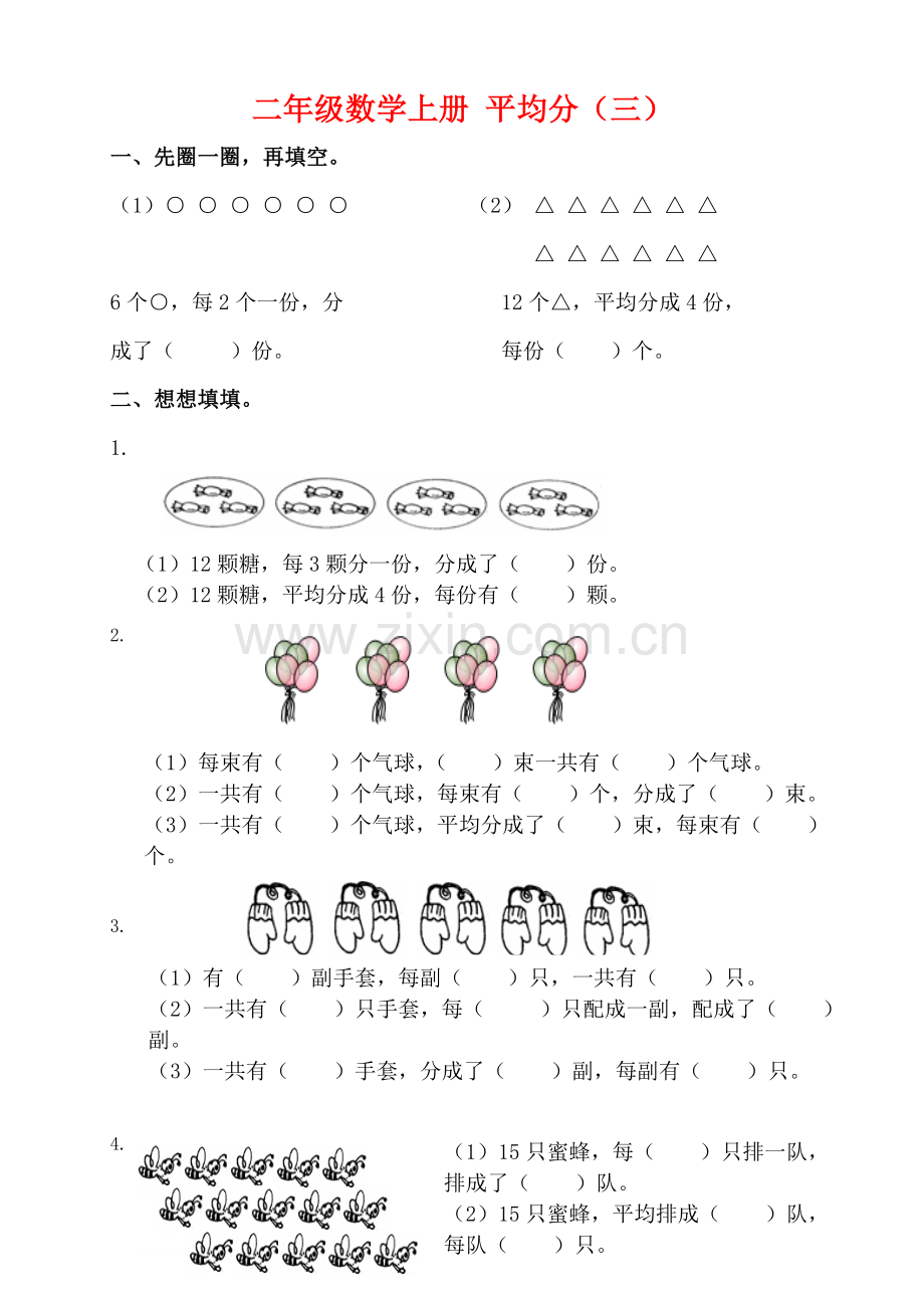 二年级数学平均分及初步认识除法的练习题(2).doc_第3页