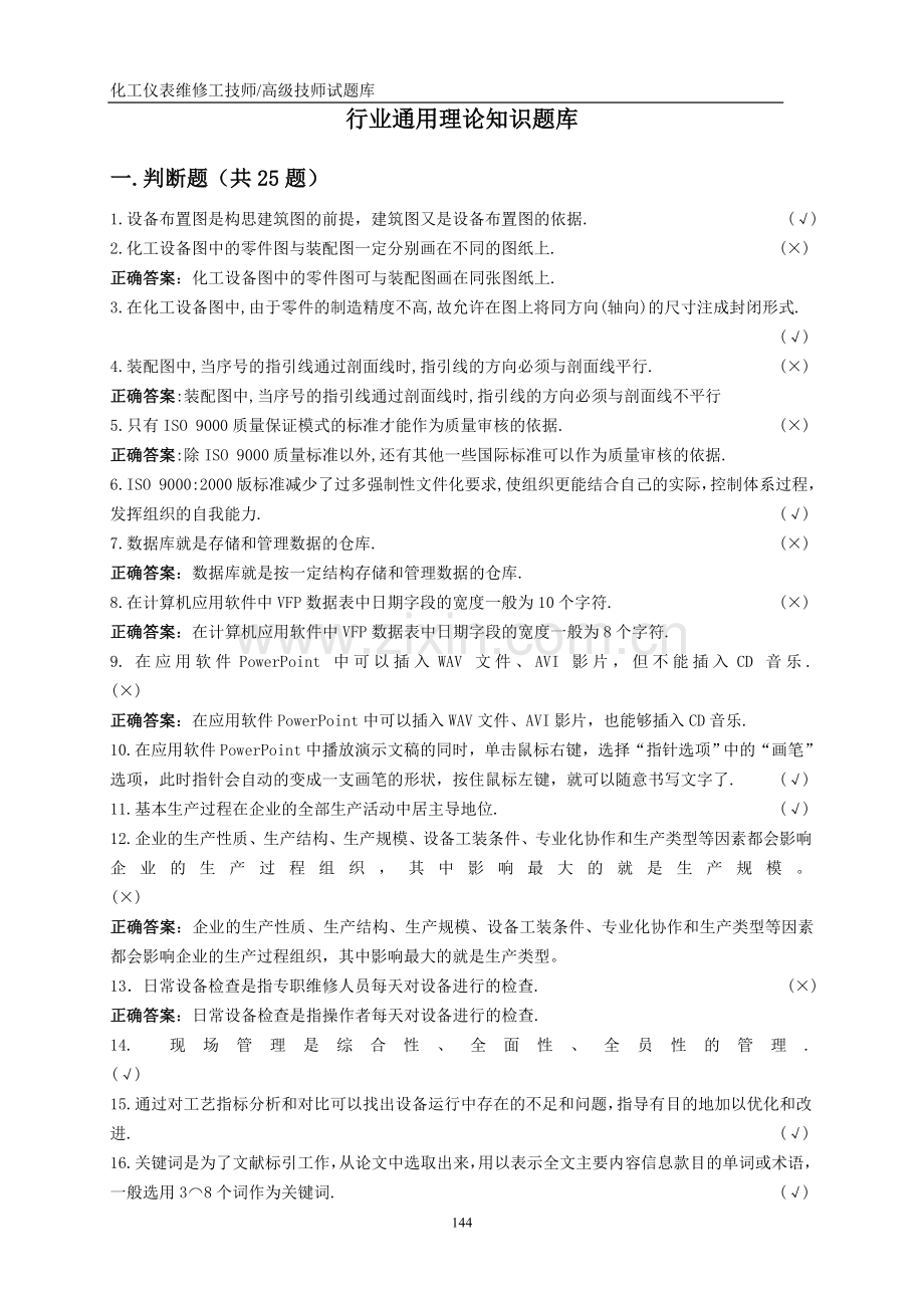 仪表维修工试题库(技师高级技师).doc_第3页