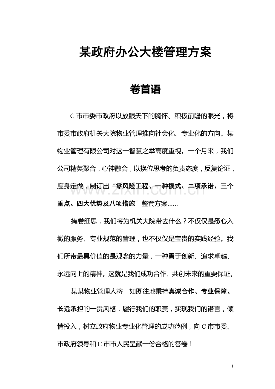 某政府办公大楼管理方案.doc_第1页