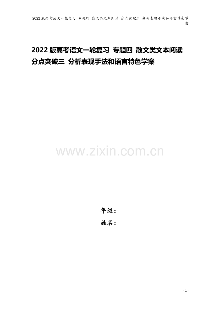 2022版高考语文一轮复习-专题四-散文类文本阅读-分点突破三-分析表现手法和语言特色学案.doc_第1页