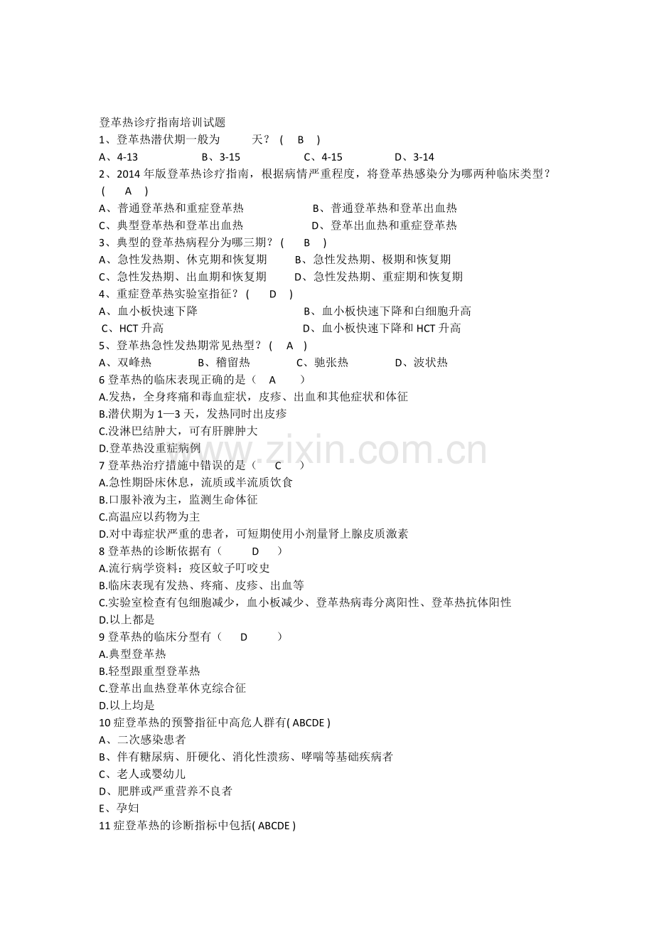 登革热试题及答案.doc_第1页