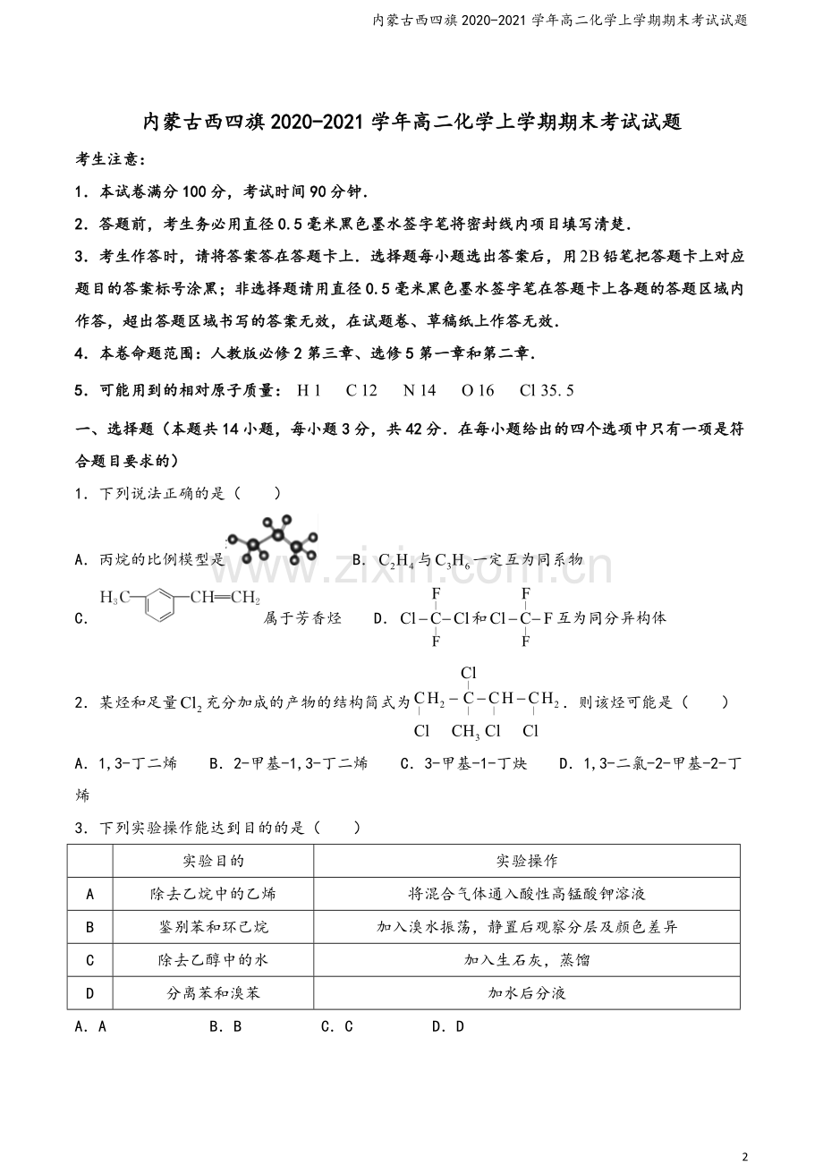 内蒙古西四旗2020-2021学年高二化学上学期期末考试试题.doc_第2页