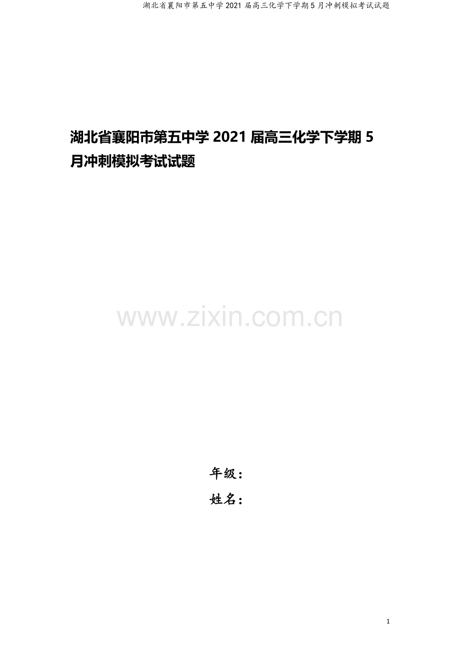 湖北省襄阳市第五中学2021届高三化学下学期5月冲刺模拟考试试题.doc_第1页