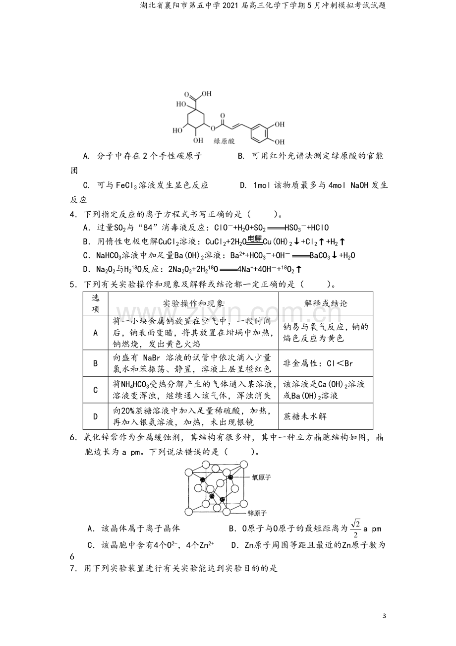 湖北省襄阳市第五中学2021届高三化学下学期5月冲刺模拟考试试题.doc_第3页