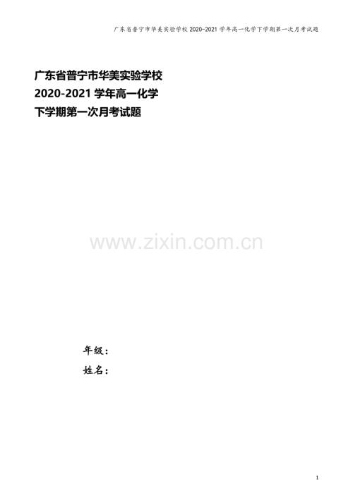 广东省普宁市华美实验学校2020-2021学年高一化学下学期第一次月考试题.doc