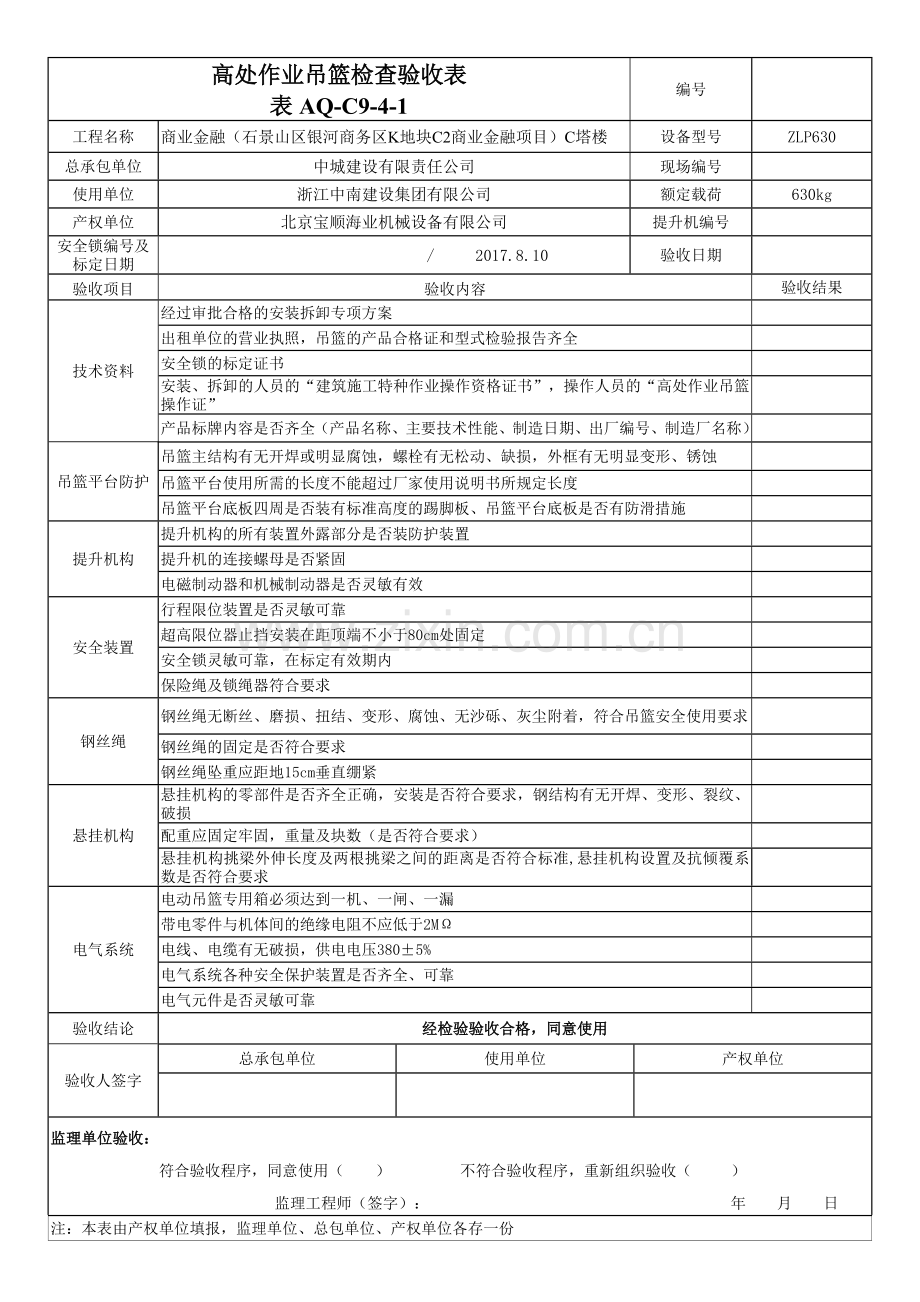 2018年高处作业吊篮验收表.doc_第1页