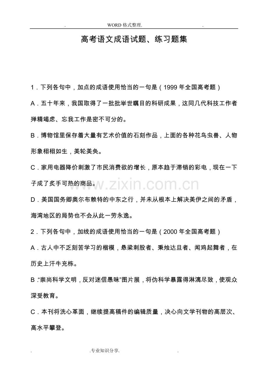 高考语文成语试题、练习试题集和答案解析.doc_第1页