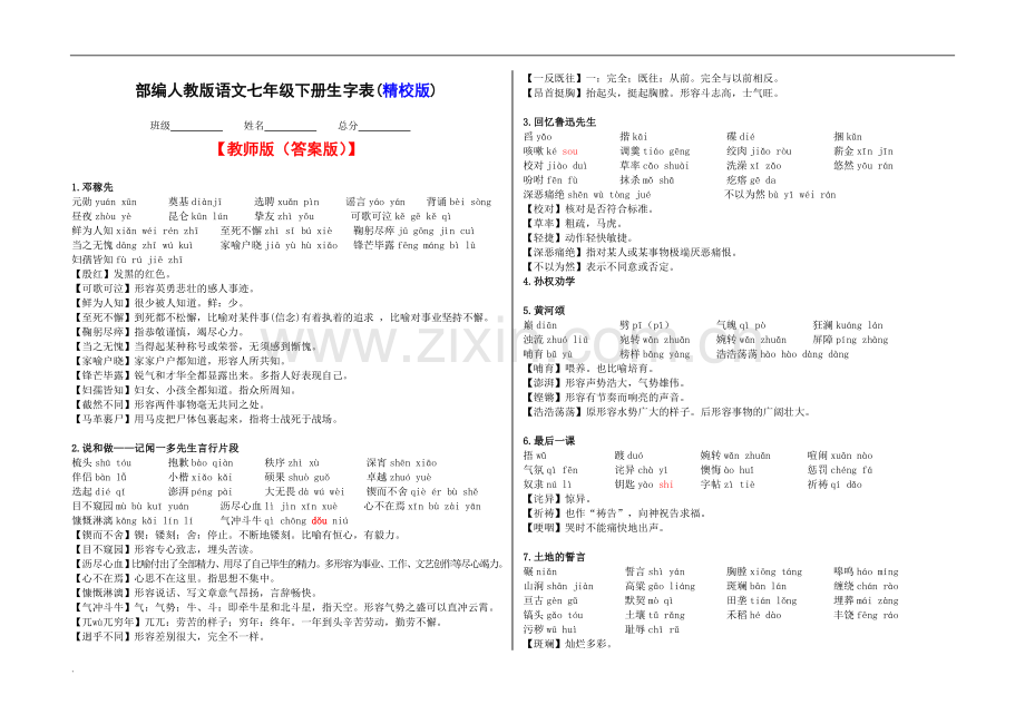 部编本人教版语文七年级下册生字表word版.doc_第1页