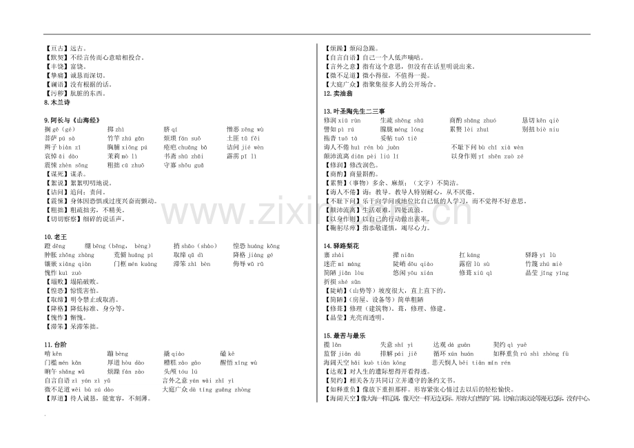 部编本人教版语文七年级下册生字表word版.doc_第2页