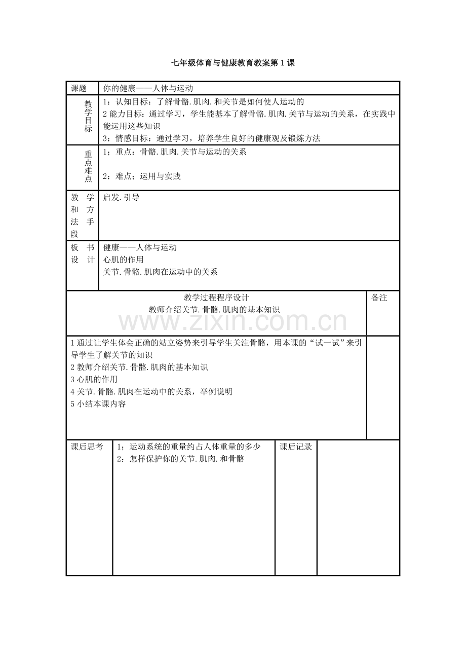 新课程标准初中七年级全套体育教案.doc_第1页