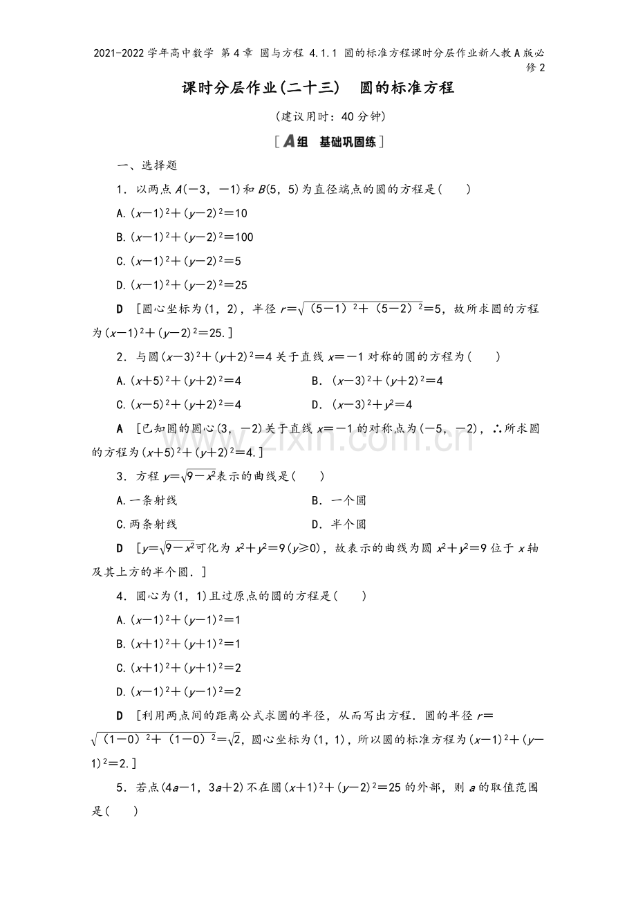 2021-2022学年高中数学-第4章-圆与方程-4.1.1-圆的方程课时分层作业新人教A版必修2.doc_第2页