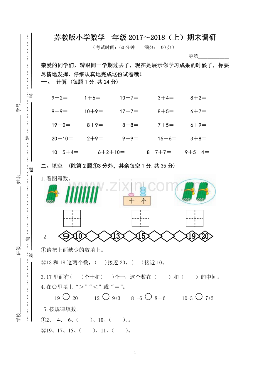 2017-2018学年一年级上数学期末试卷.doc_第1页