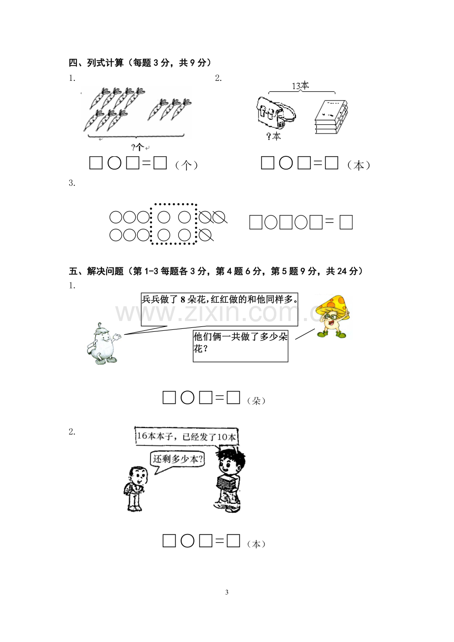 2017-2018学年一年级上数学期末试卷.doc_第3页