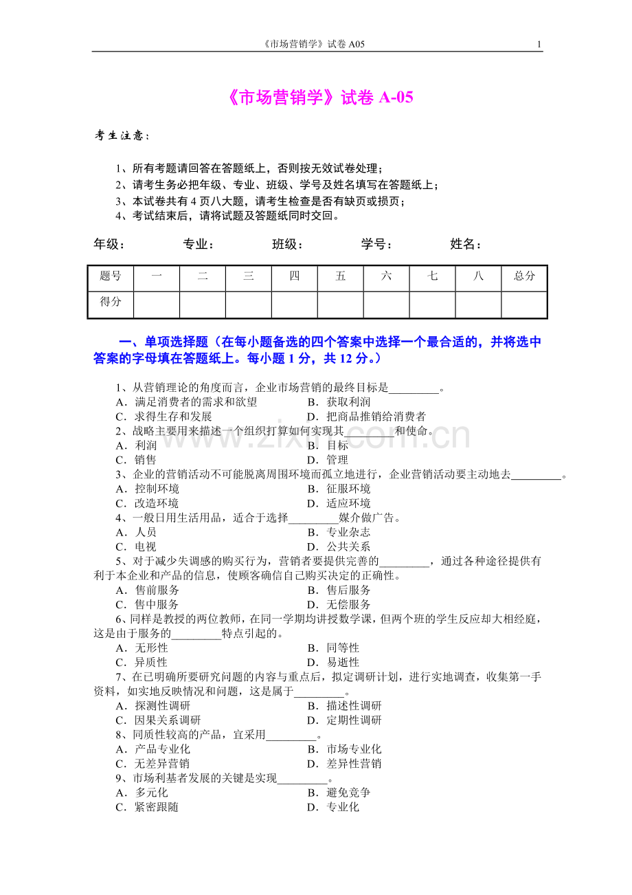 市场营销学试题及其答案(吴健安)(4).doc_第1页