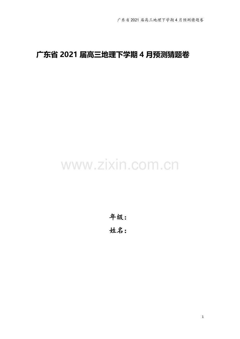 广东省2021届高三地理下学期4月预测猜题卷.doc_第1页