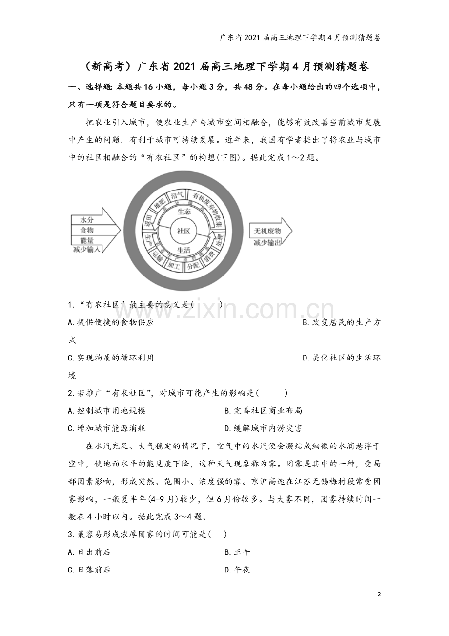 广东省2021届高三地理下学期4月预测猜题卷.doc_第2页