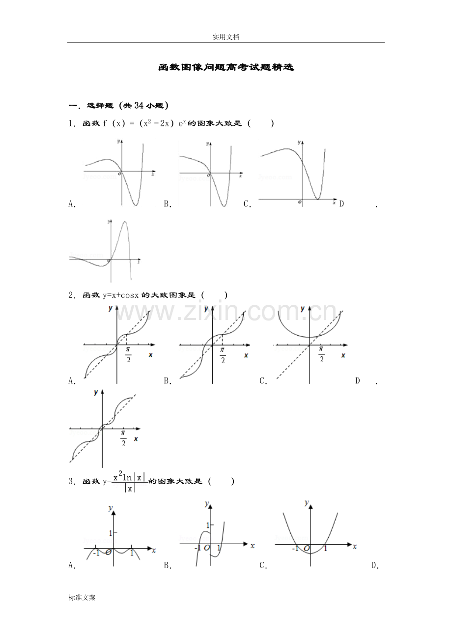 函数图像问题高考试题精选.doc_第1页
