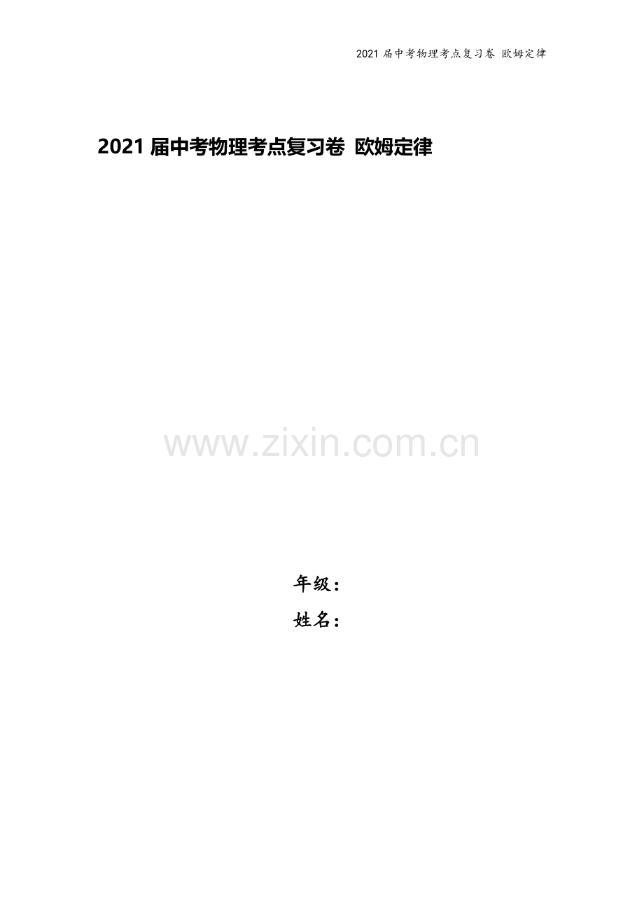 2021届中考物理考点复习卷-欧姆定律.docx_第1页