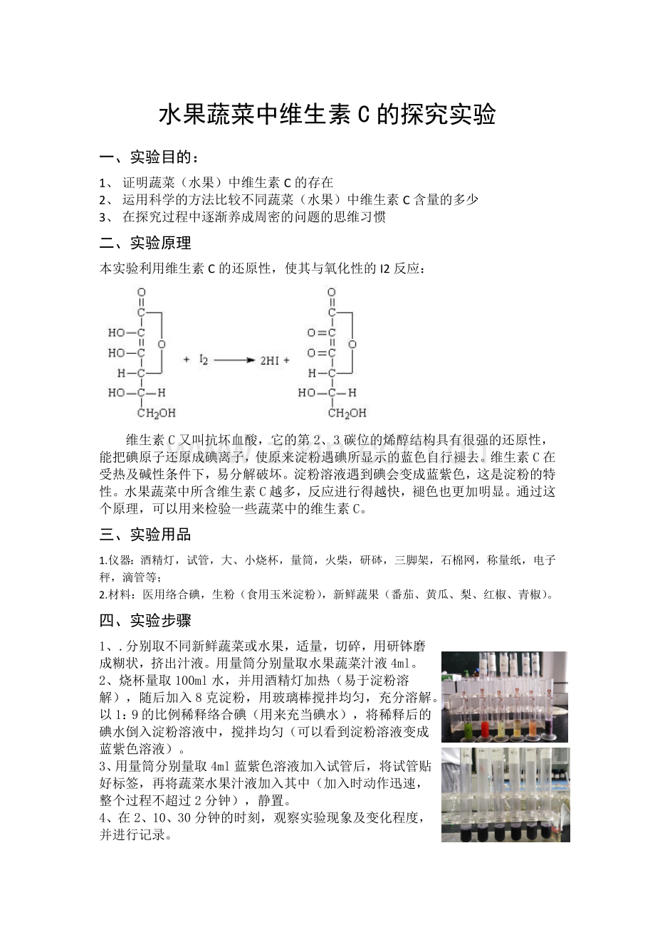 维生素C的探究实验.doc_第1页