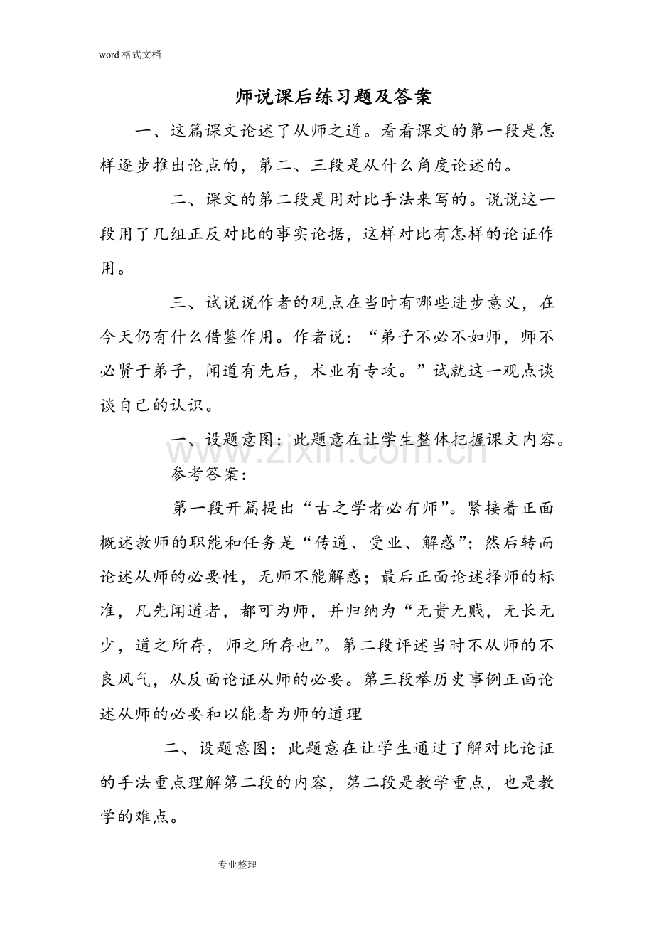 师说课后练习试题和答案.doc_第1页