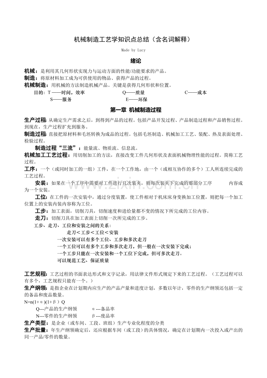 机械制造工艺学知识点总结(含名词解释).doc_第1页