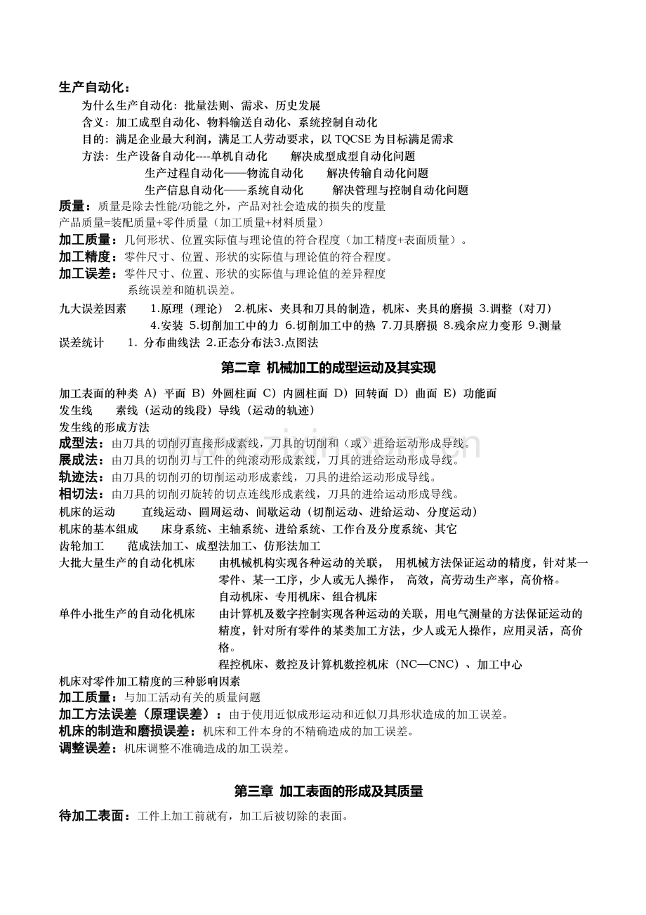 机械制造工艺学知识点总结(含名词解释).doc_第2页