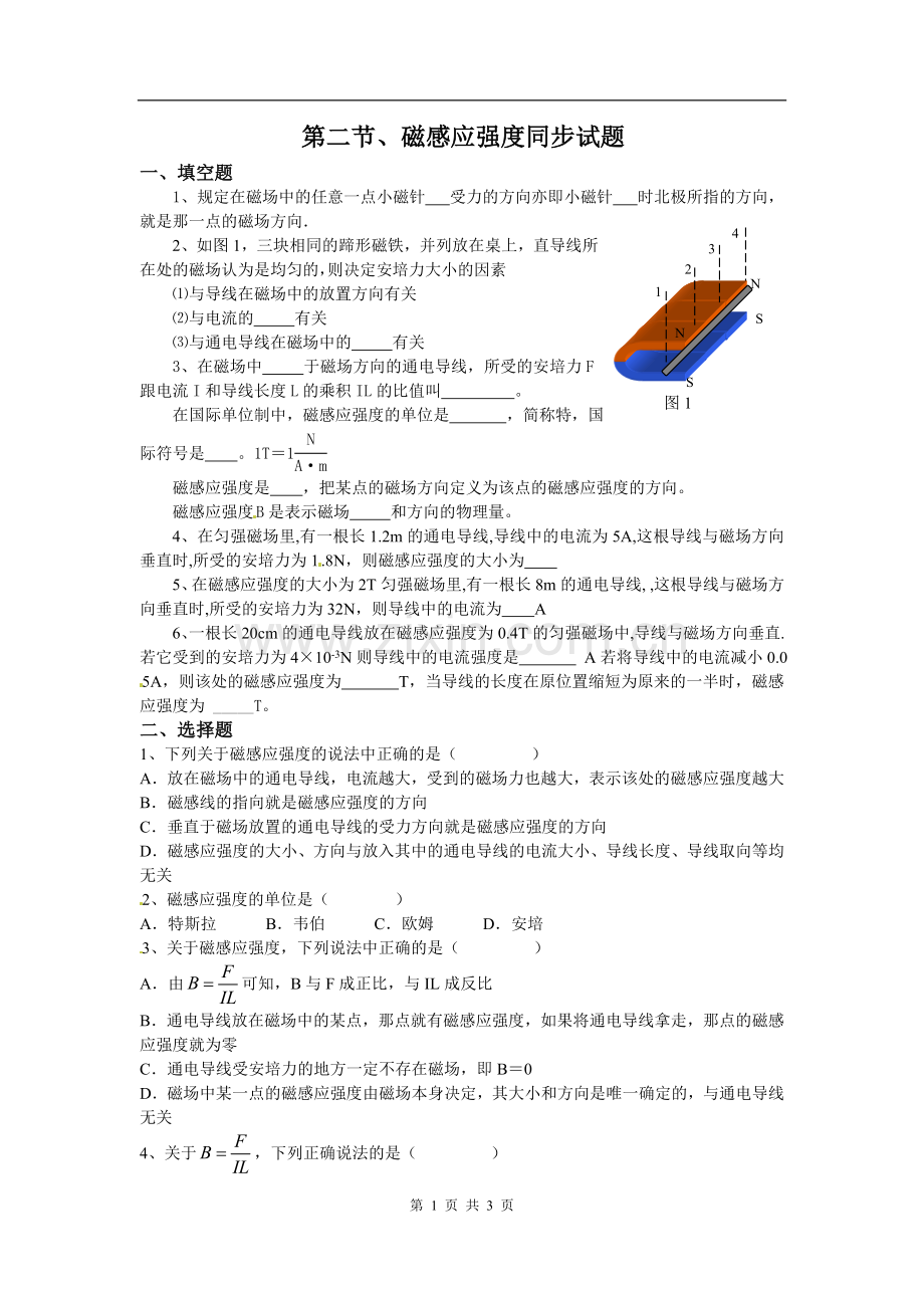 物理：3.2磁感应强度同步试题新人教版选修3-1.doc_第1页