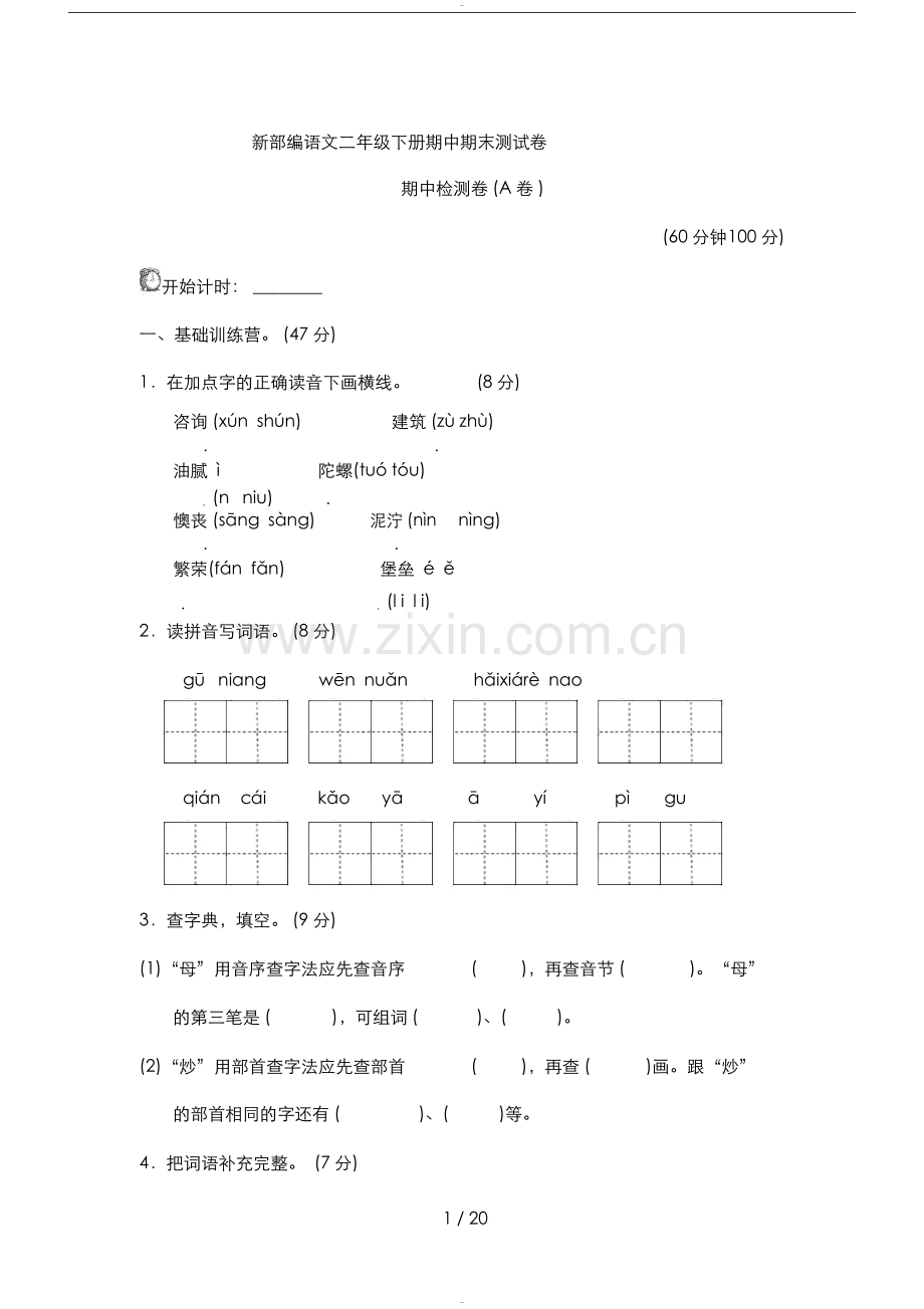 新部编人教版二年级下册语文期中期末测试试卷.doc_第1页