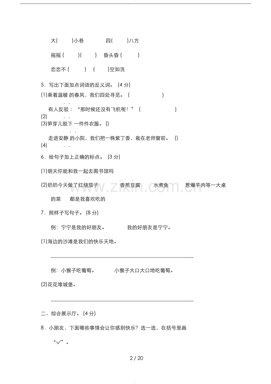 新部编人教版二年级下册语文期中期末测试试卷.doc_第2页