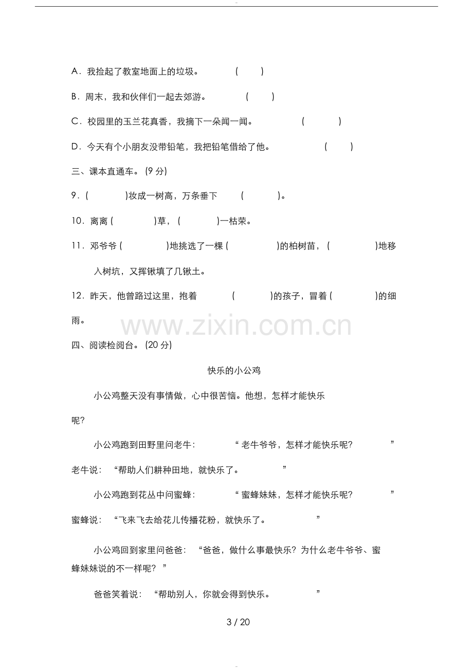 新部编人教版二年级下册语文期中期末测试试卷.doc_第3页