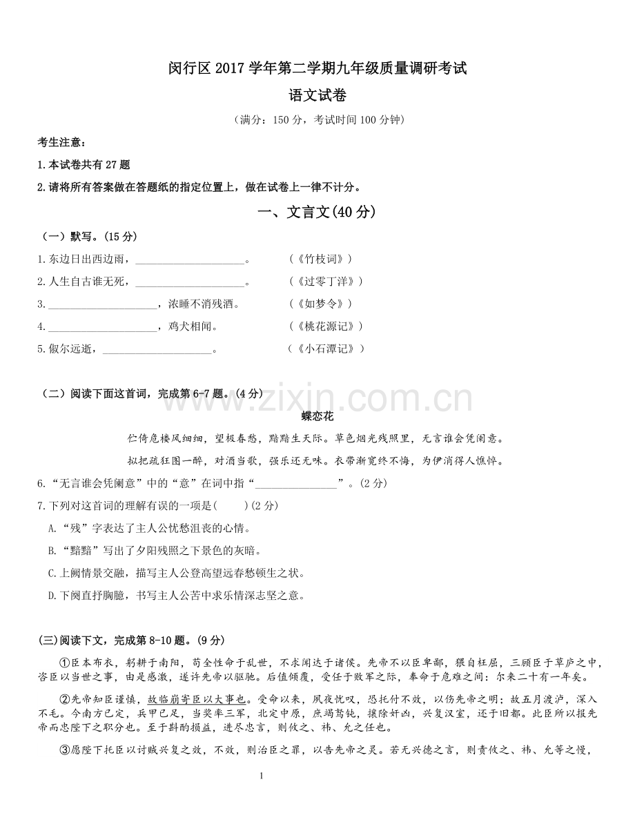 2018年闵行区初三二模语文试题.doc_第1页