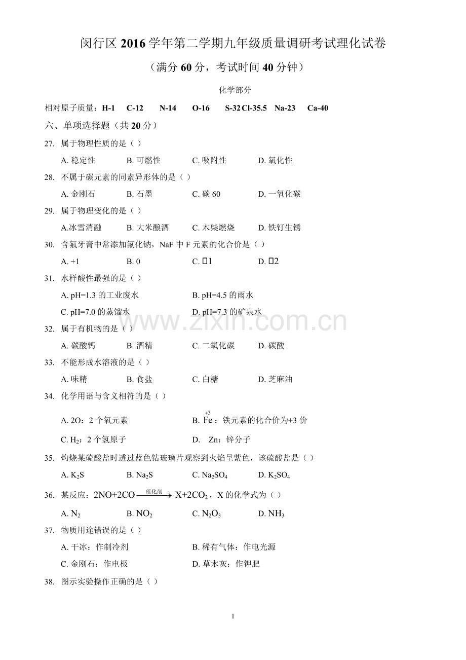 2017届上海市闵行区初三化学二模卷(含答案170412精校版).doc_第1页