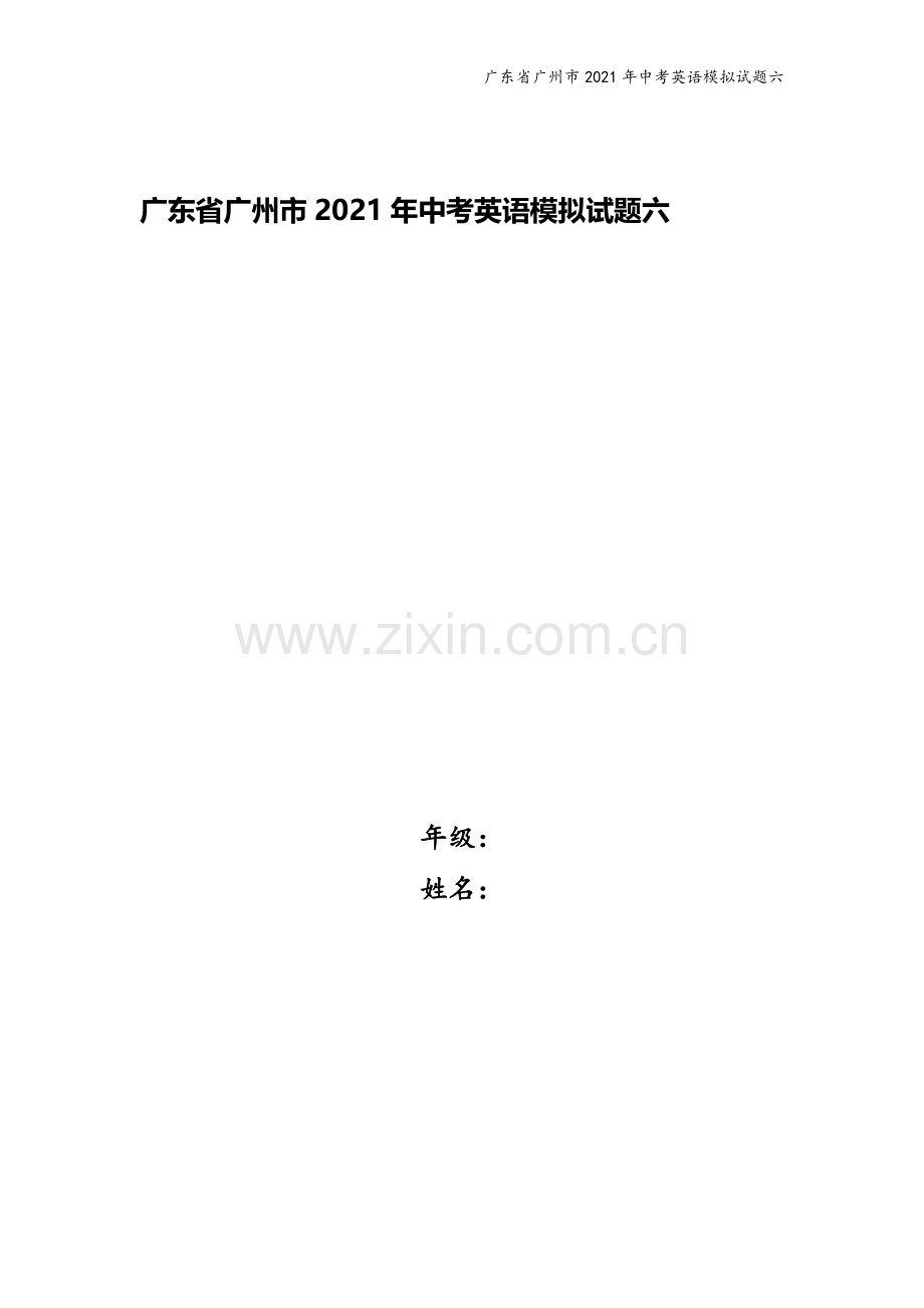 广东省广州市2021年中考英语模拟试题六.doc_第1页