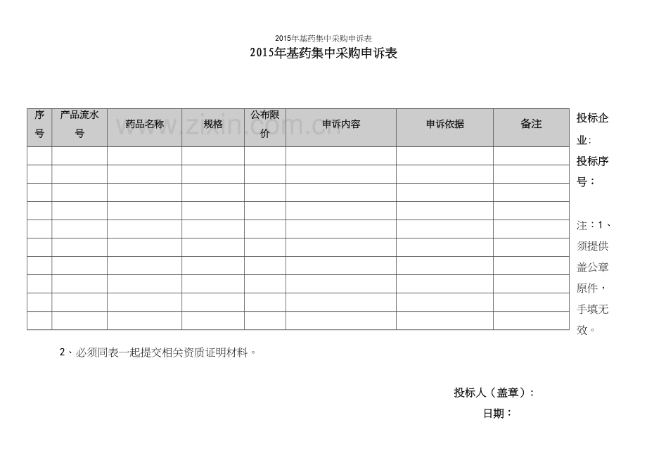 年基药集中采购申诉表.docx_第2页