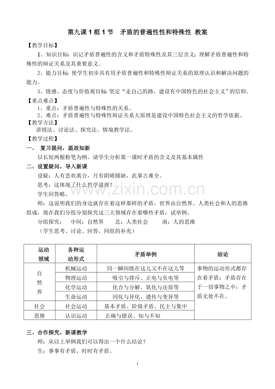 矛盾的普遍性和特殊性教案.doc_第1页