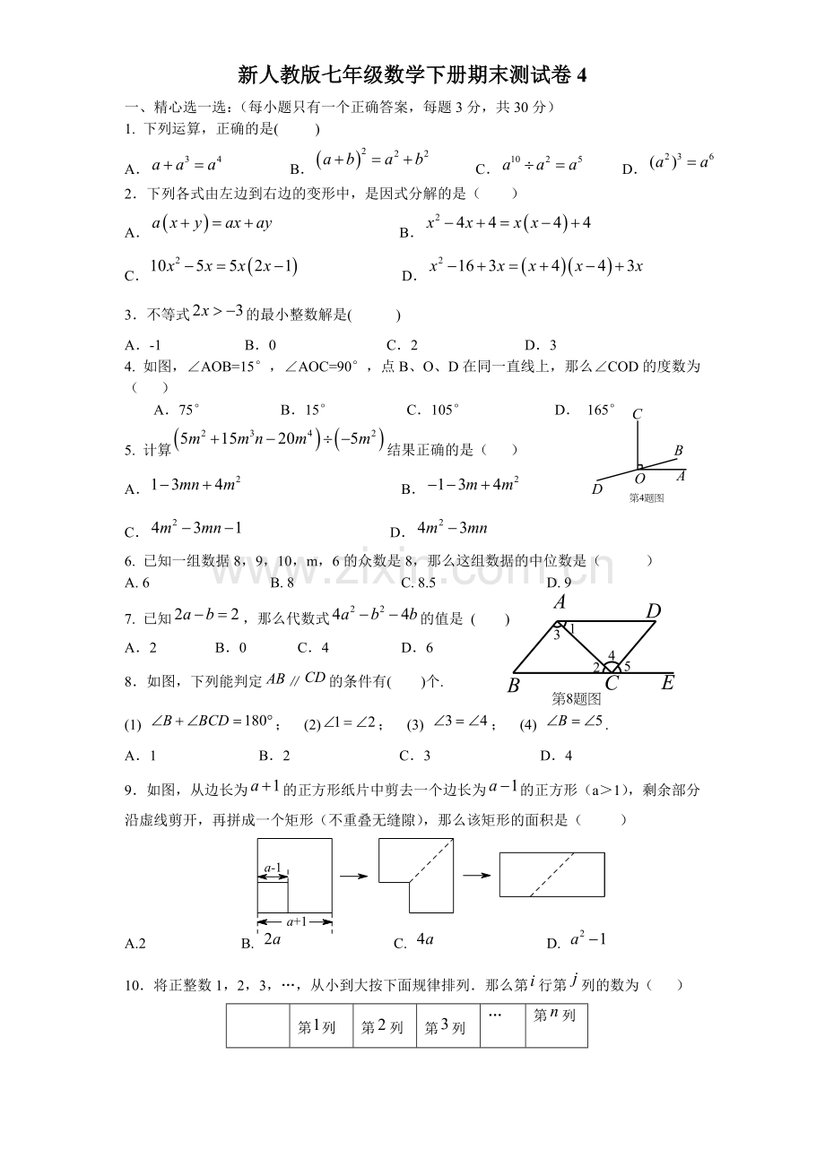 新人教版七年级数学下册期末测试卷.doc_第1页